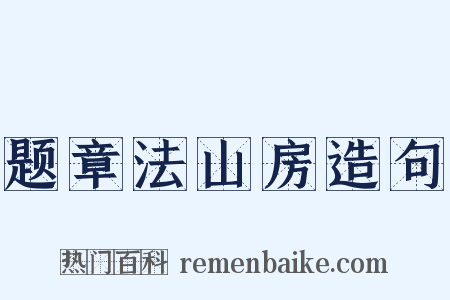 题章法山房造句是什么意思的图片